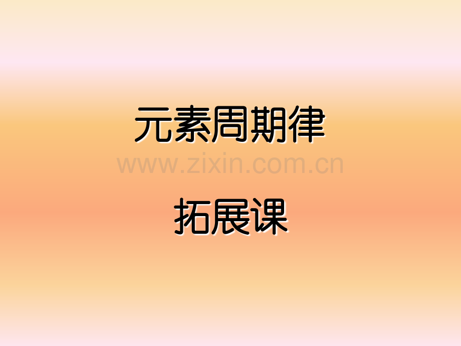 元素周期律拓展课.pptx_第1页