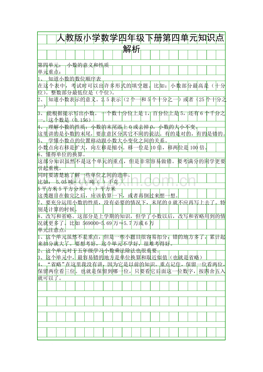 人教版小学数学四年级下册第四单元知识点解析.docx_第1页
