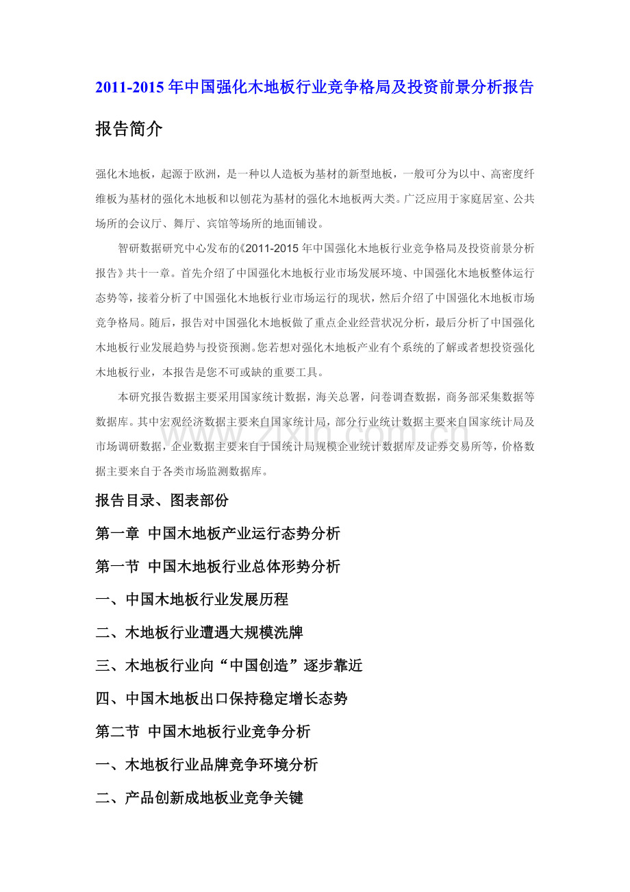 中国强化木地板行业竞争格局及投资前景分析报告实用资料(00002).docx_第1页