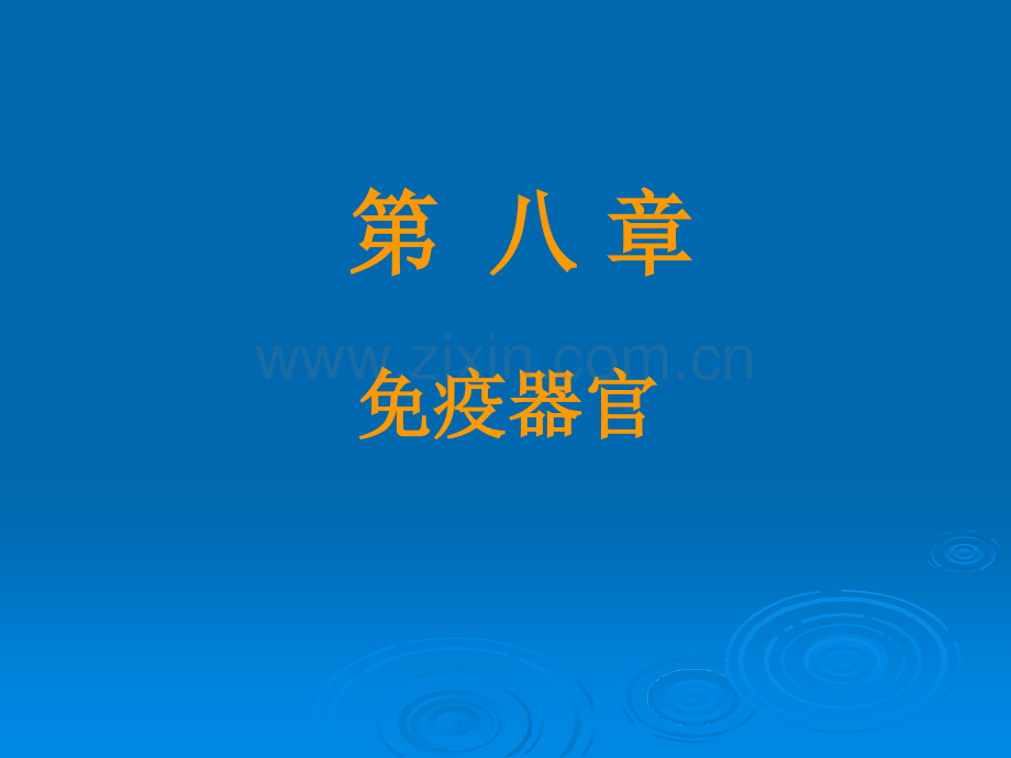 免疫器官.pptx_第1页