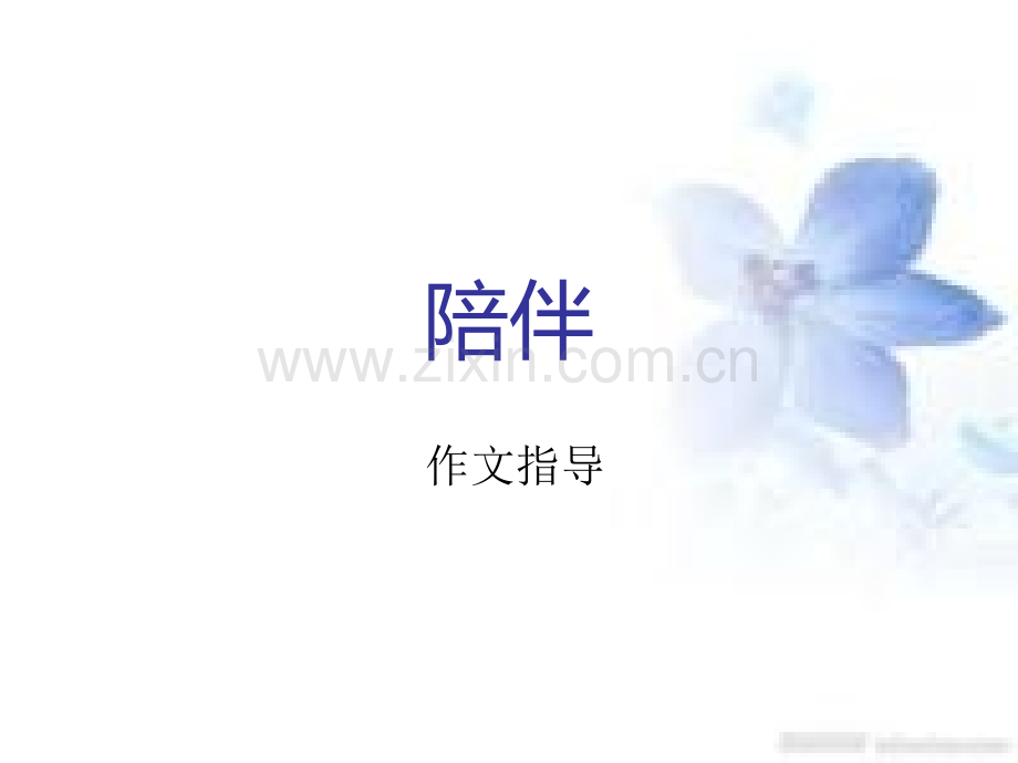 作文陪伴思路例文.pptx_第1页