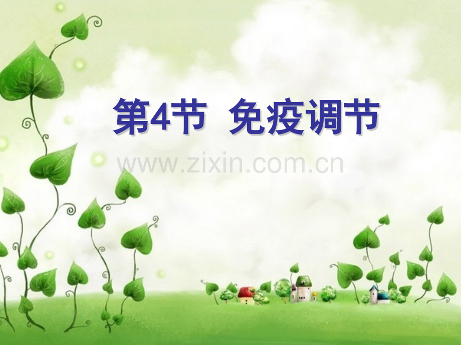 免疫调节.pptx_第1页