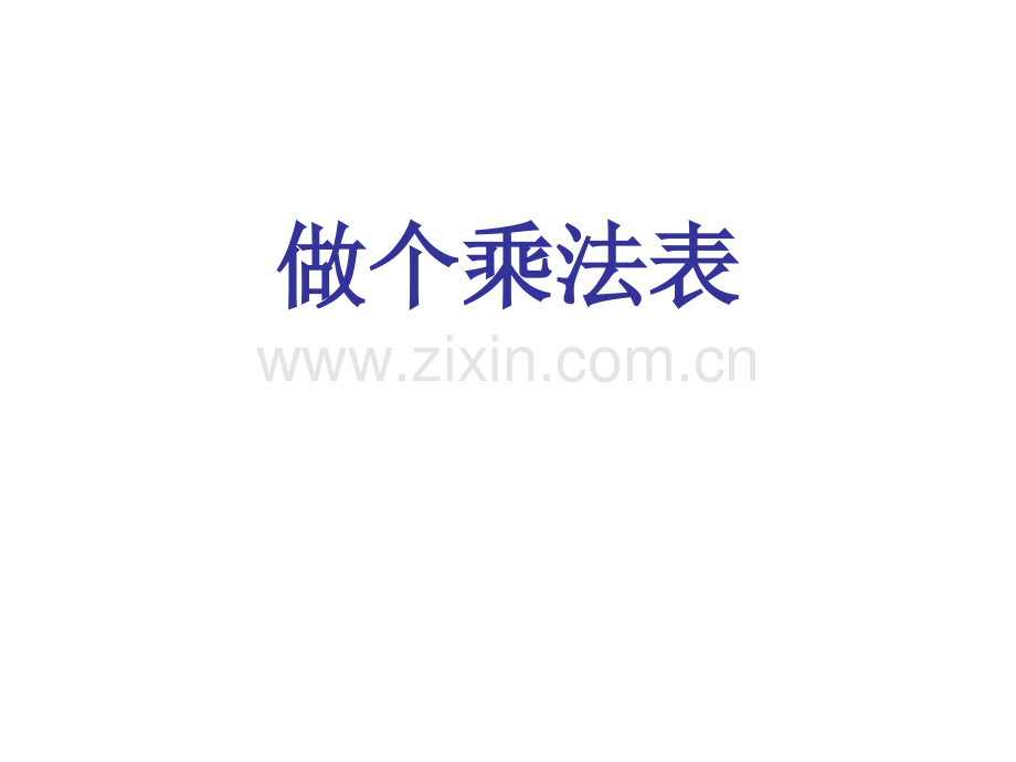 做个乘法表课件.pptx_第1页