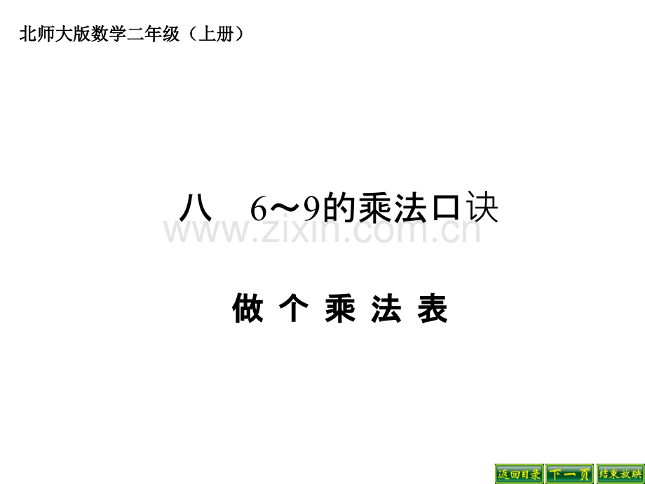 做个乘法表课件.pptx_第2页