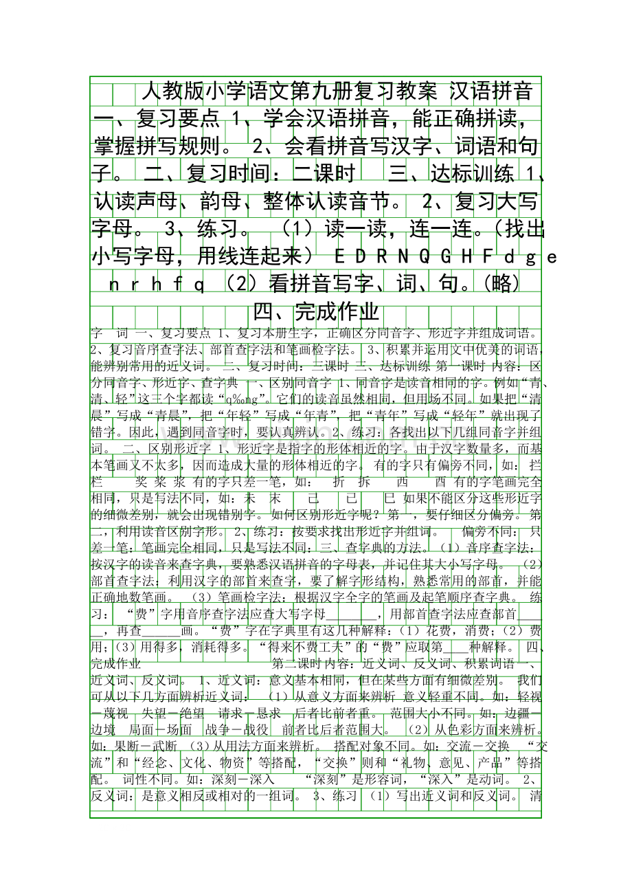人教版小学语文第九册复习教案.docx_第1页