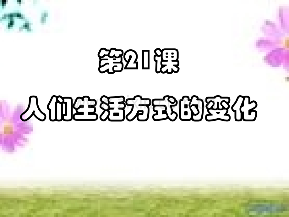 人们生活方式的变化课件.pptx_第1页