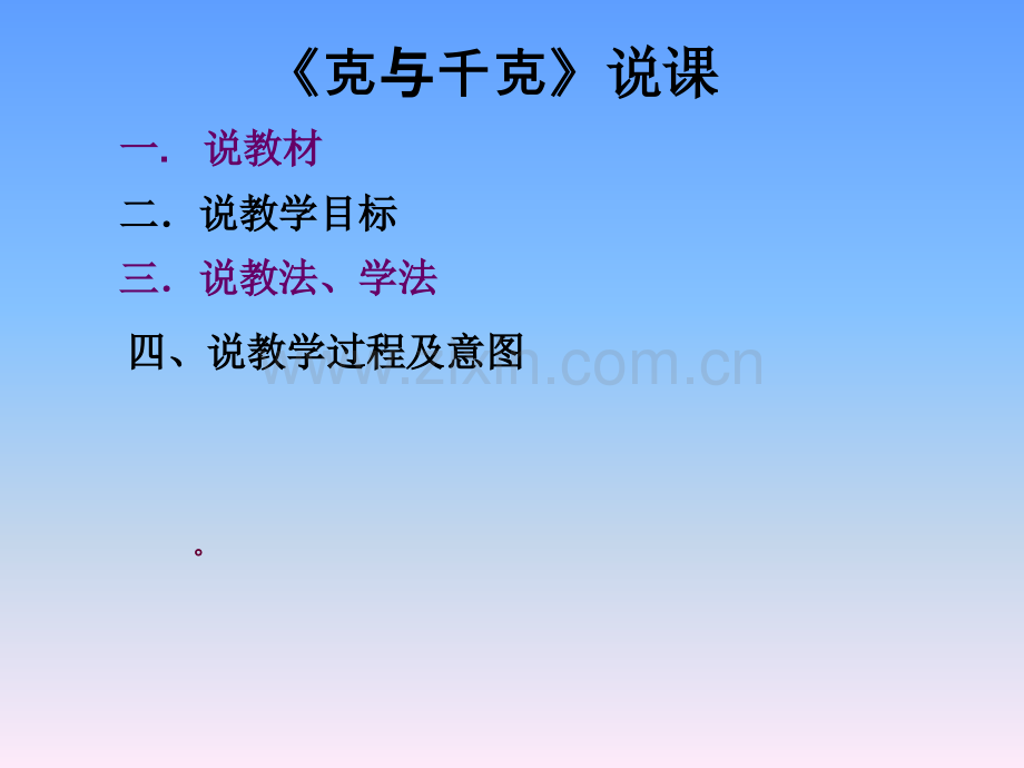 克与千克说课.pptx_第1页