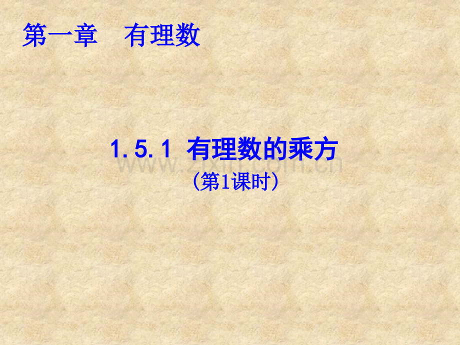 七年级数学上册有理数的乘方人教版.pptx_第1页