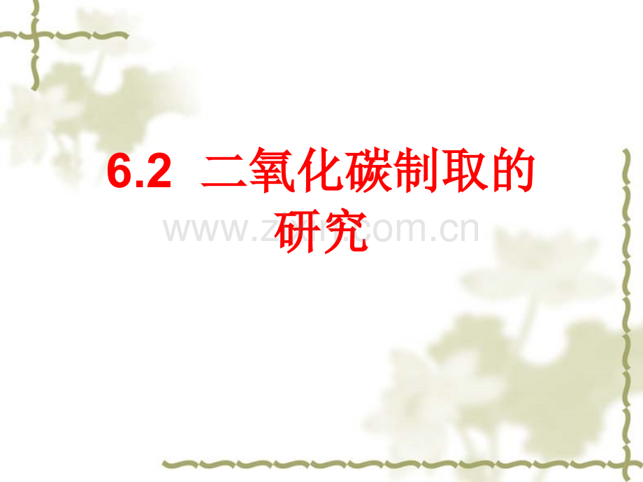 62二氧化碳制取的研究共18张.pptx_第1页