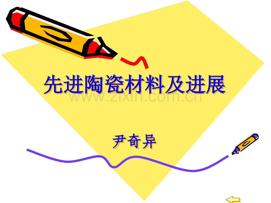 先进陶瓷材料及进展概述资料.pptx_第1页