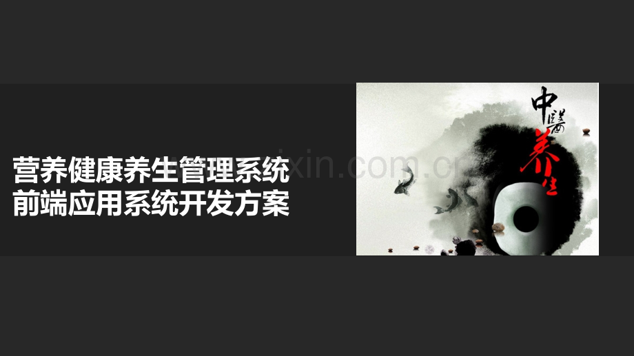健康养生管理系统.pptx_第1页