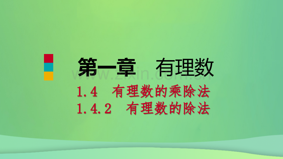 七年级数学有理数的乘除法142有理数的除法时有理数的加减乘除混合运算听课新人教版.pptx_第1页
