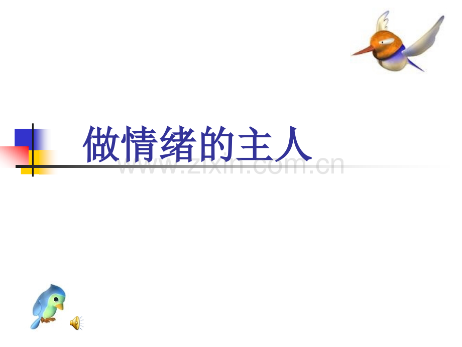 做情绪的主人.ppt.pptx_第1页