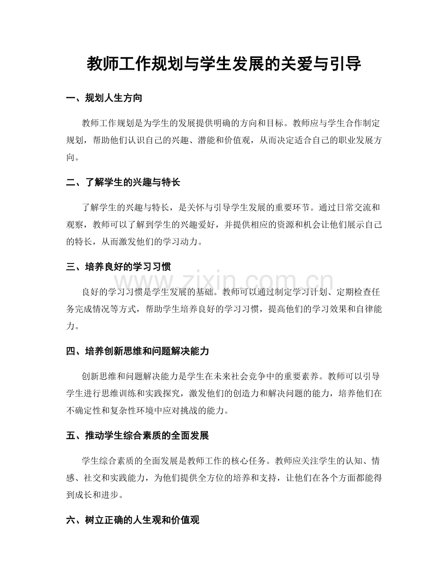 教师工作规划与学生发展的关爱与引导.docx_第1页