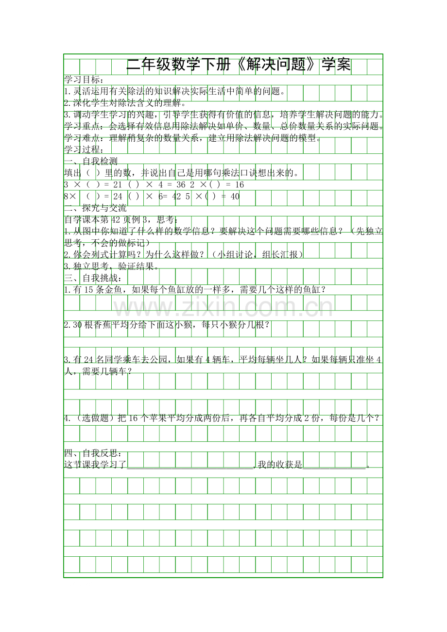 二年级数学下册解决问题学案.docx_第1页