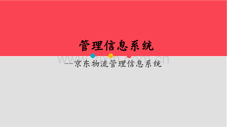 京东物流管理信息系统.pptx_第1页