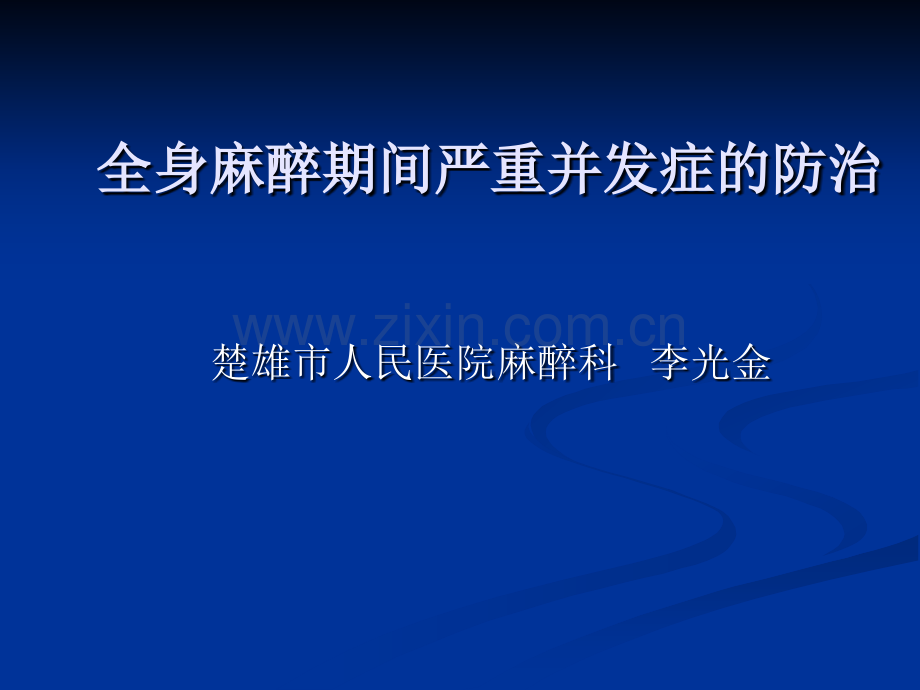全身麻醉期间严重并发症的防治.pptx_第1页