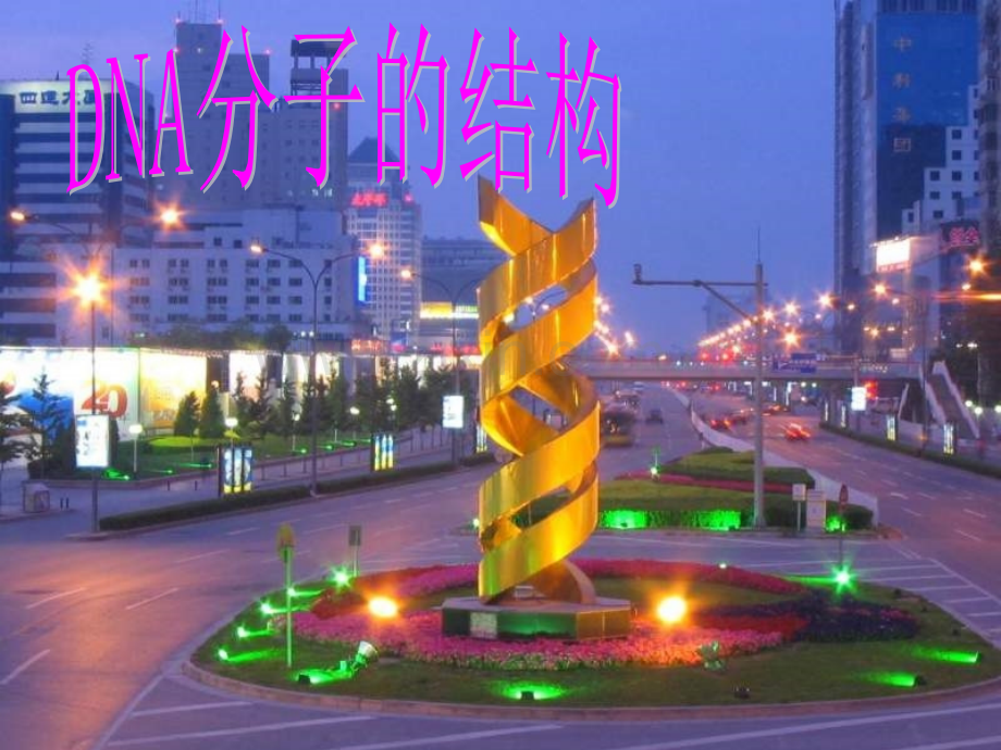 人教版教学基因突突变及其其他变异.pptx_第1页