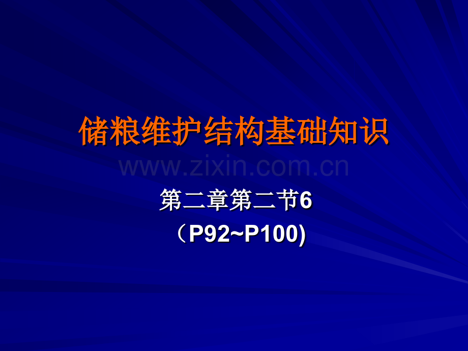 6储粮围护结构基础知识.pptx_第1页