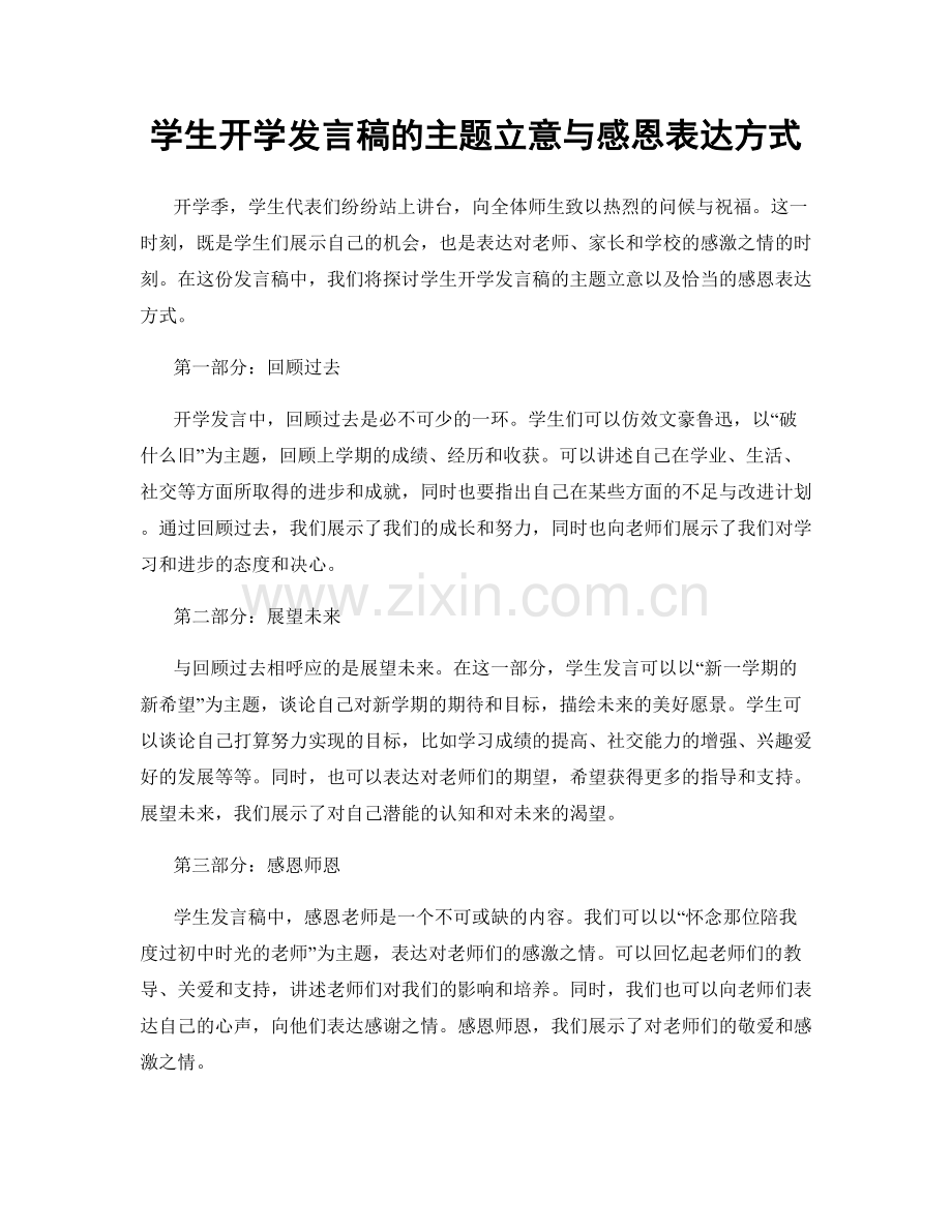 学生开学发言稿的主题立意与感恩表达方式.docx_第1页