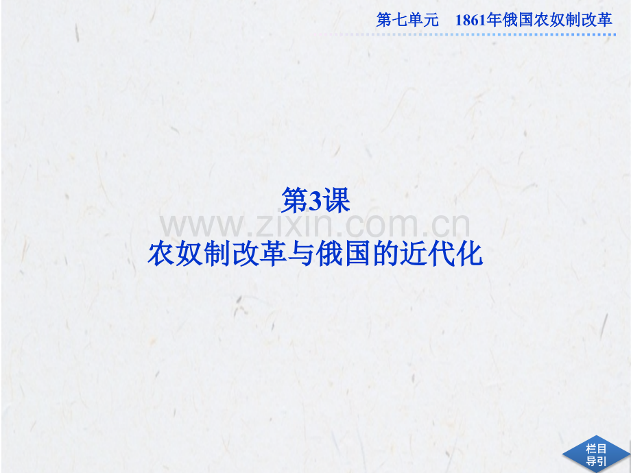 人教版历史选修1课件：第七单元第3课.pptx_第1页