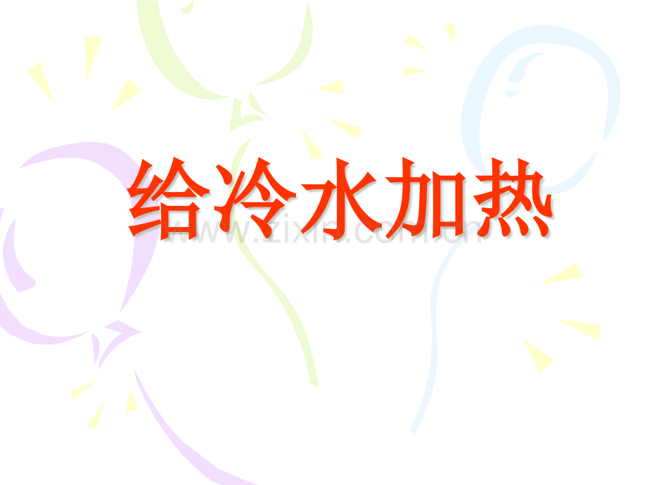 五年级科学给冷水加热.pptx_第1页