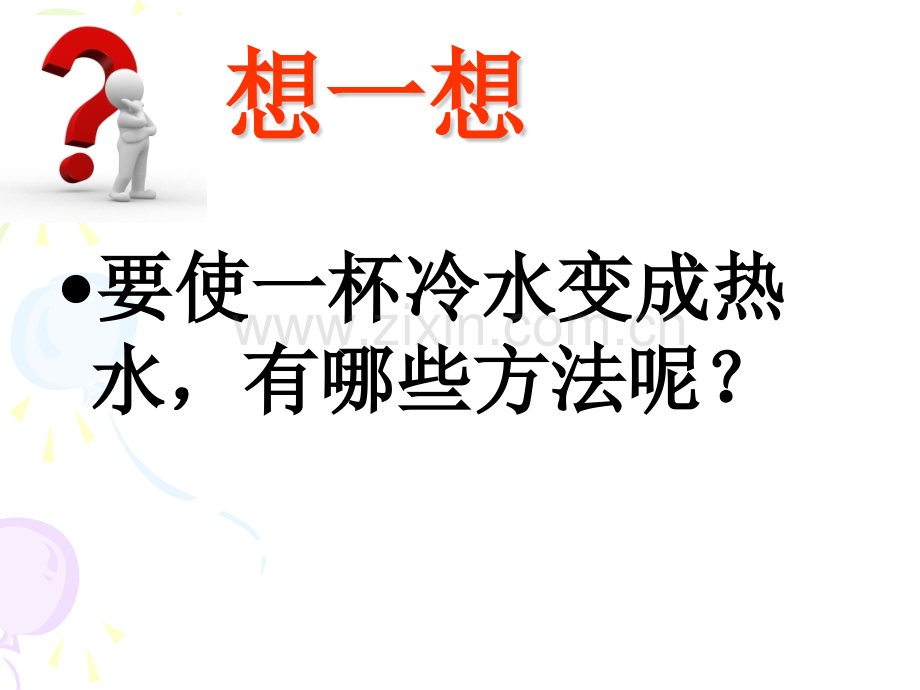 五年级科学给冷水加热.pptx_第2页