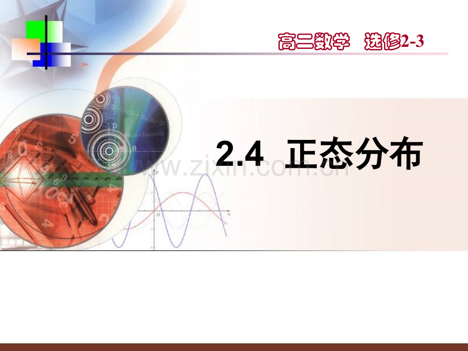 24正态分布上课用.pptx_第1页