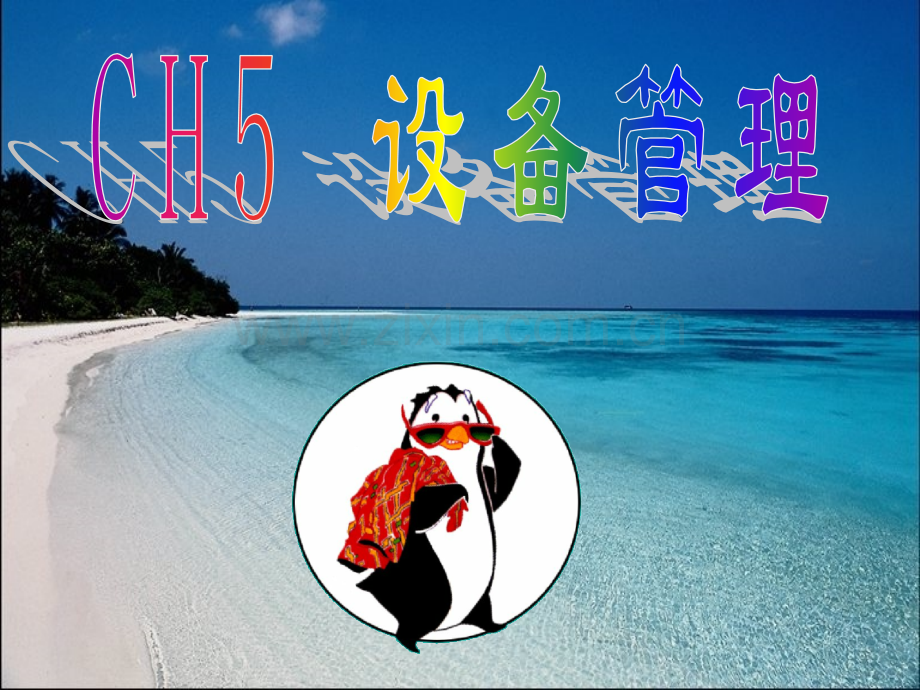 CH5设备管理讲解.pptx_第1页