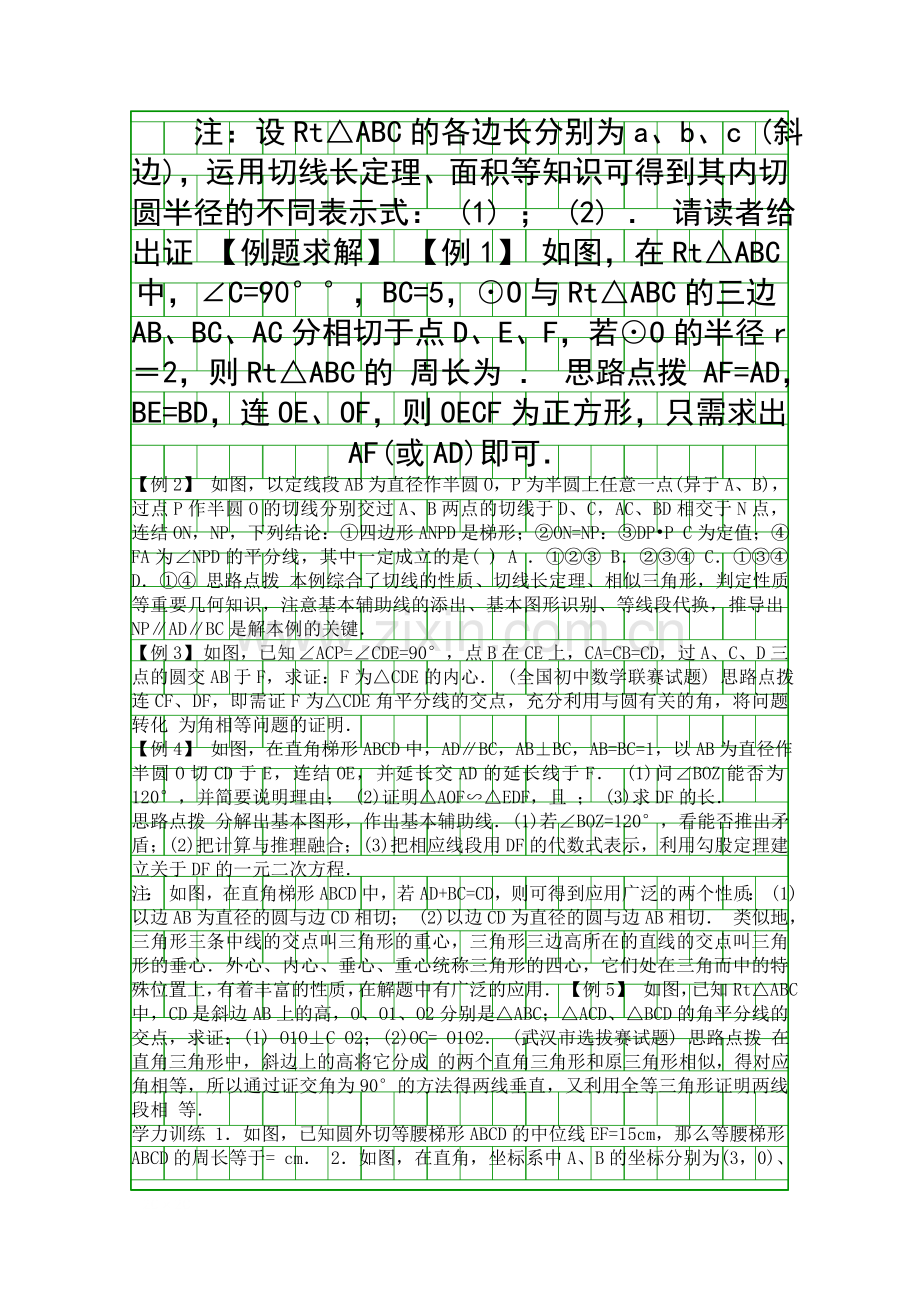 九年级数学竞赛从三角形的内切圆谈起强化辅导讲座.docx_第1页
