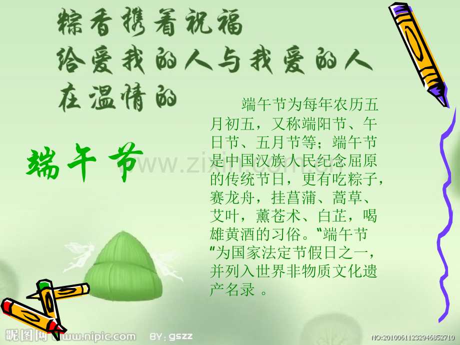 传统文化端午节主题班会.pptx_第2页