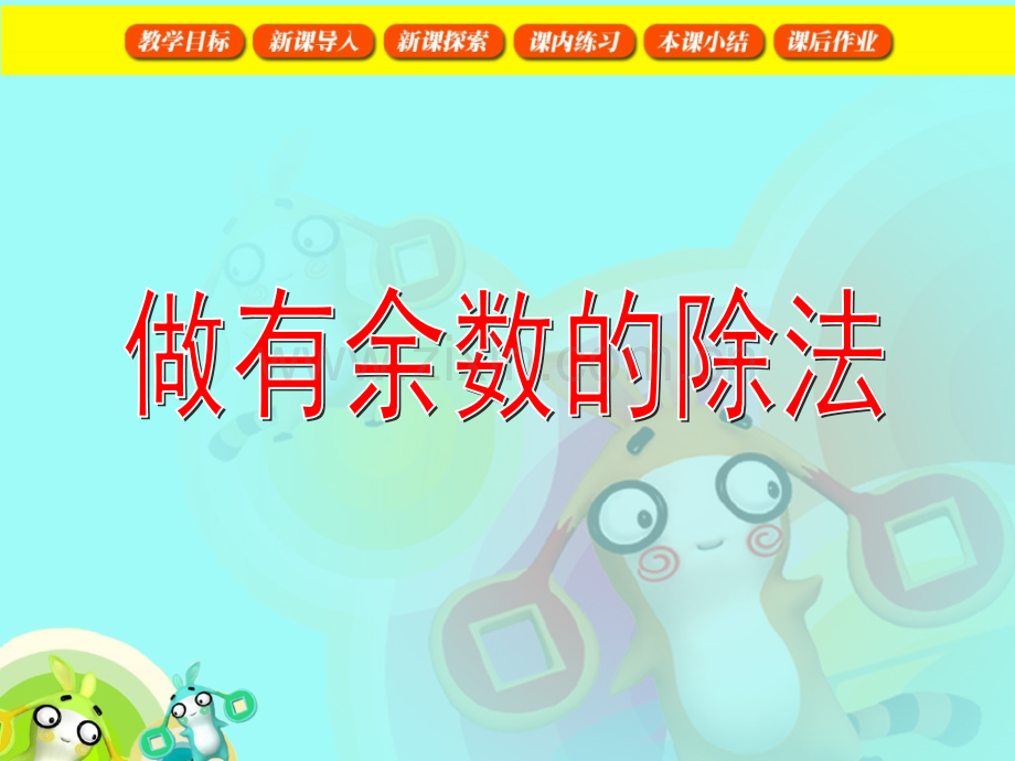做有余数的除法.pptx_第1页