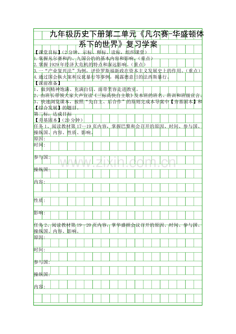 九年级历史下册凡尔赛华盛顿体系下的世界复习学案.docx_第1页