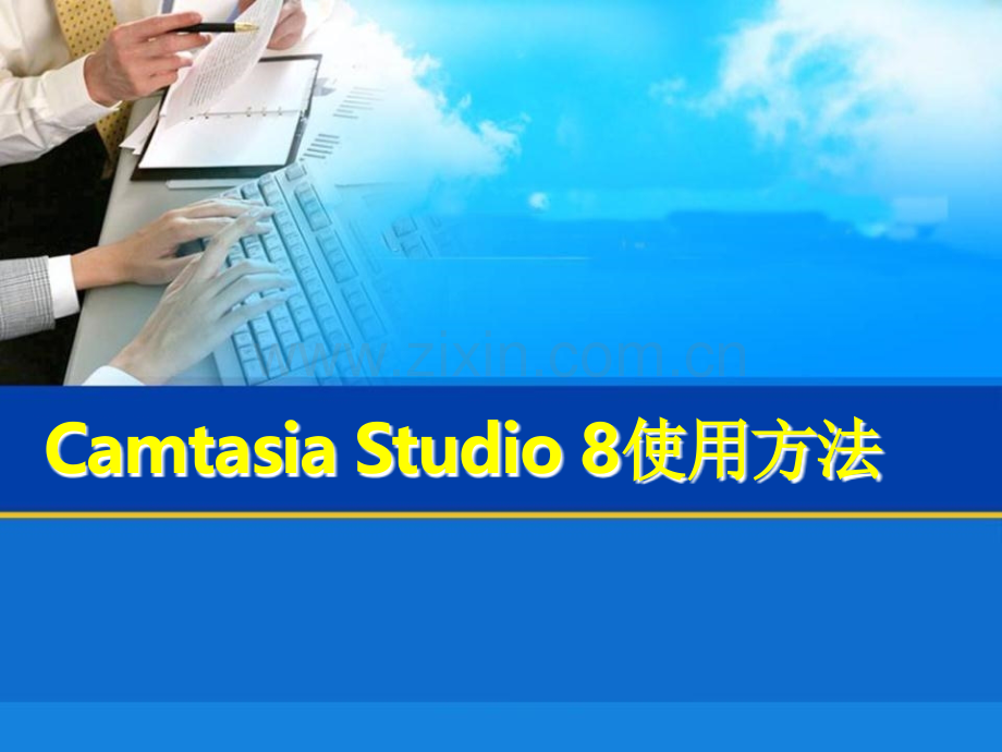 CamtasiaStudio使用及剪辑方法1.pptx_第1页