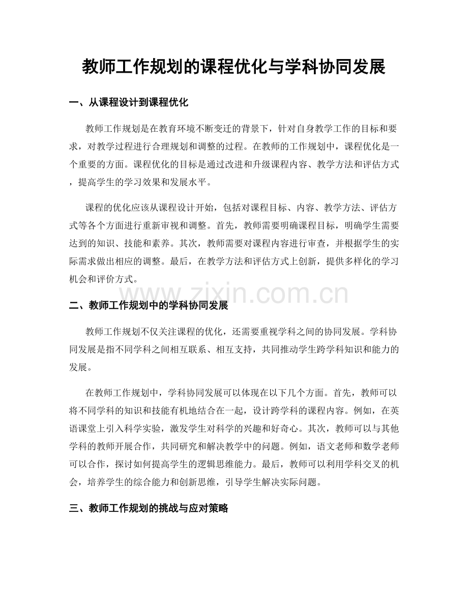教师工作规划的课程优化与学科协同发展.docx_第1页
