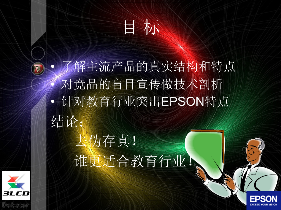 EPSON行业投影机及竞品分析.pptx_第1页