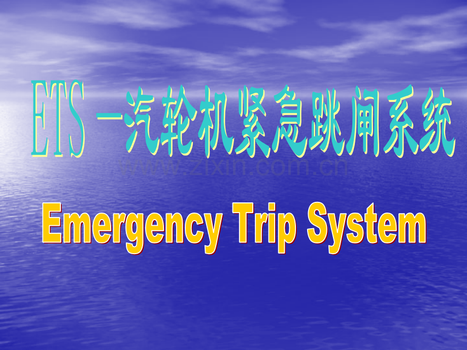 ETS汽机保护.pptx_第1页