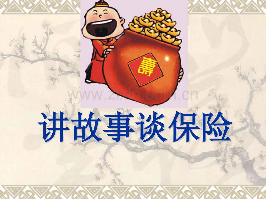 保险专题和客户讲故事谈保险28页.pptx_第1页