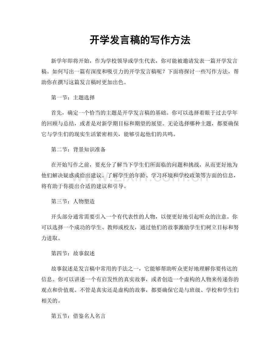 开学发言稿的写作方法.docx_第1页