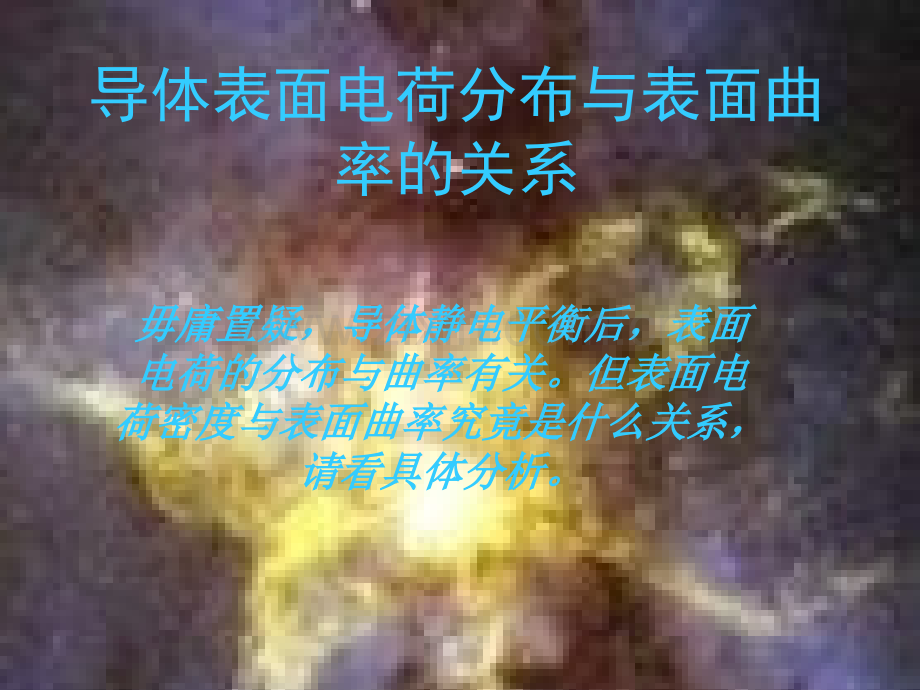 为什么导体表面电荷分布与曲率有关讲解.pptx_第2页