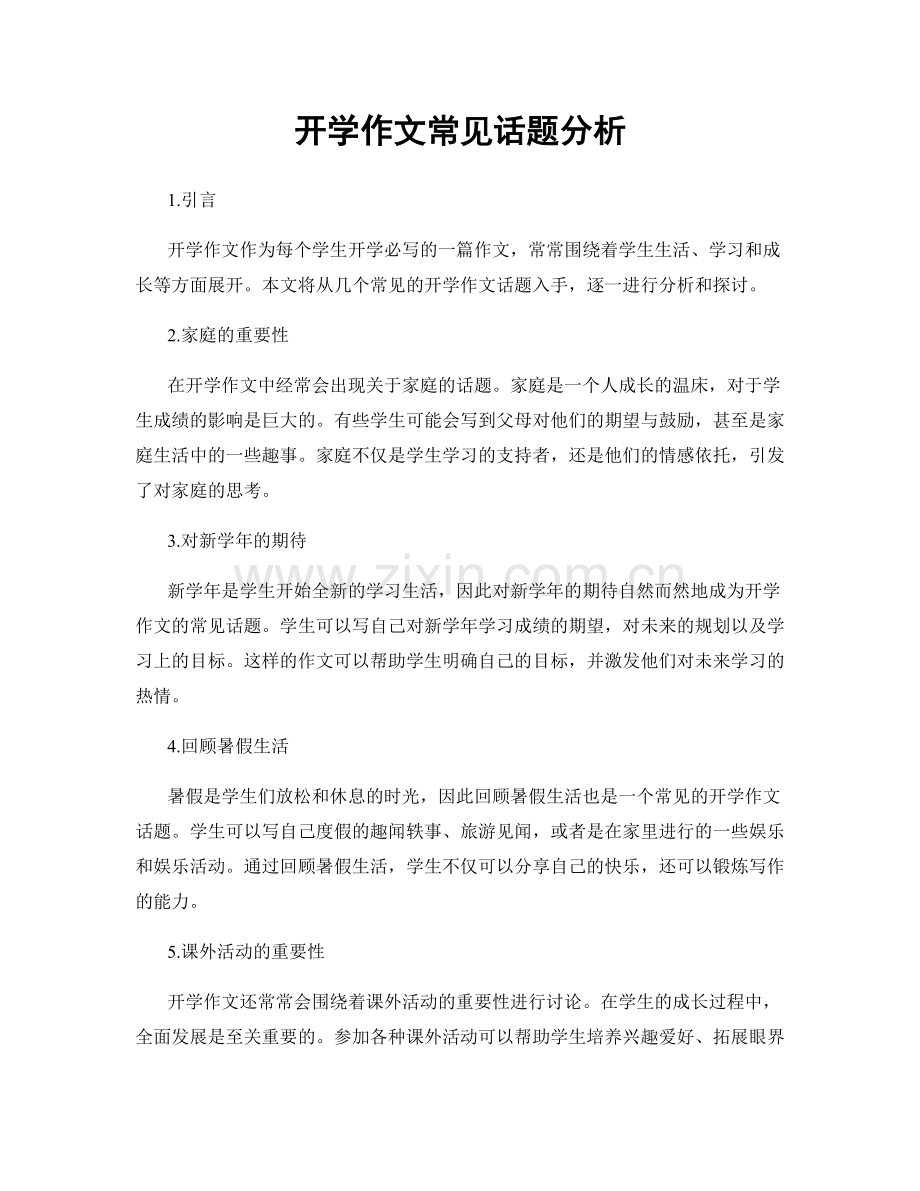 开学作文常见话题分析.docx_第1页