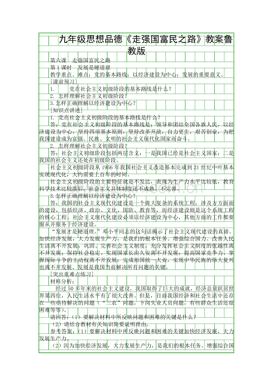 九年级思想品德走强国富民之路教案鲁教版.docx_第1页