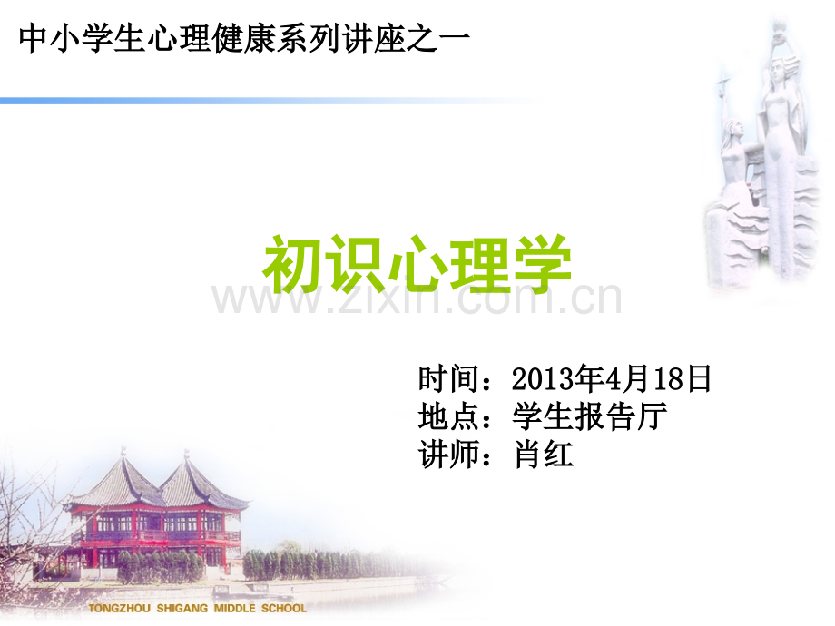 中学生心理健康系列讲座PPT课件.pptx_第1页
