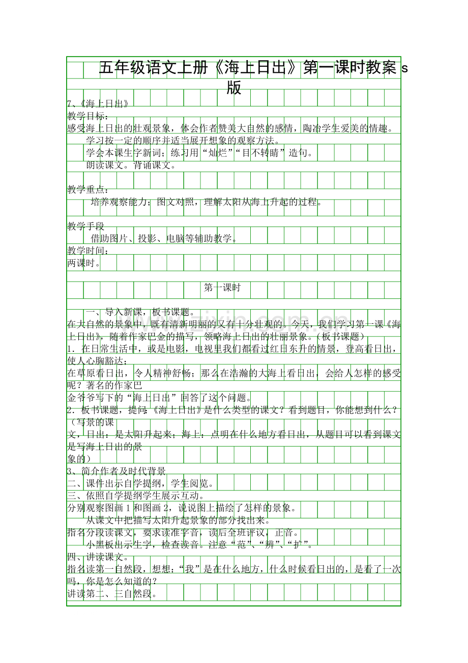 五年级语文上册海上日出时教案s版.docx_第1页