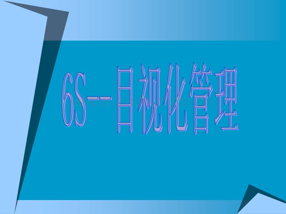 6s目视化管理带图片资料.pptx_第1页