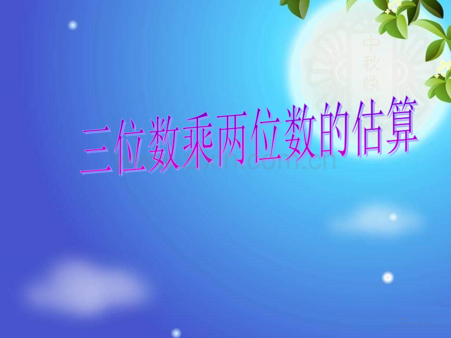 三位数乘两位数的估算.pptx_第1页