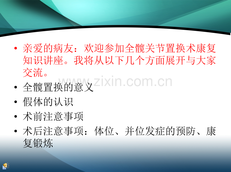 全髋置换健康讲座.pptx_第1页