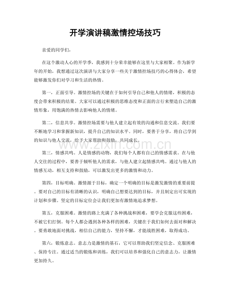 开学演讲稿激情控场技巧.docx_第1页