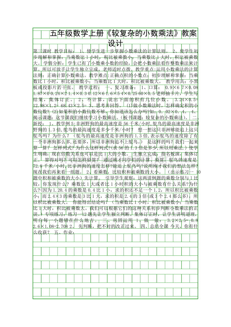 五年级数学上册较复杂的小数乘法教案设计.docx_第1页