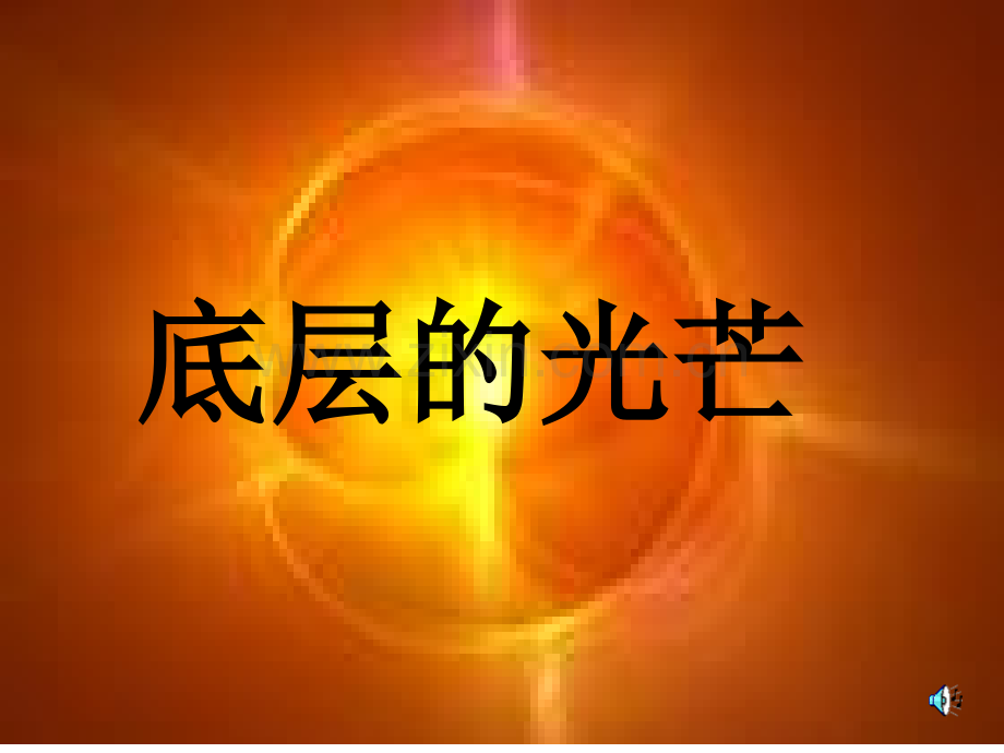 作文底层的光芒.pptx_第1页